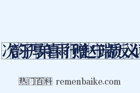 次韵子厚弟喜雨行赠赵守端质反义词是什么意思的图片